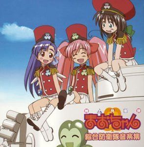 【CD】「陸上防衛隊まおちゃん」 綜合防衛隊音楽集 オリジナルサウンドトラック