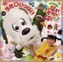 【CD】NHKいないいないばぁっ!~うた★いっぱい~