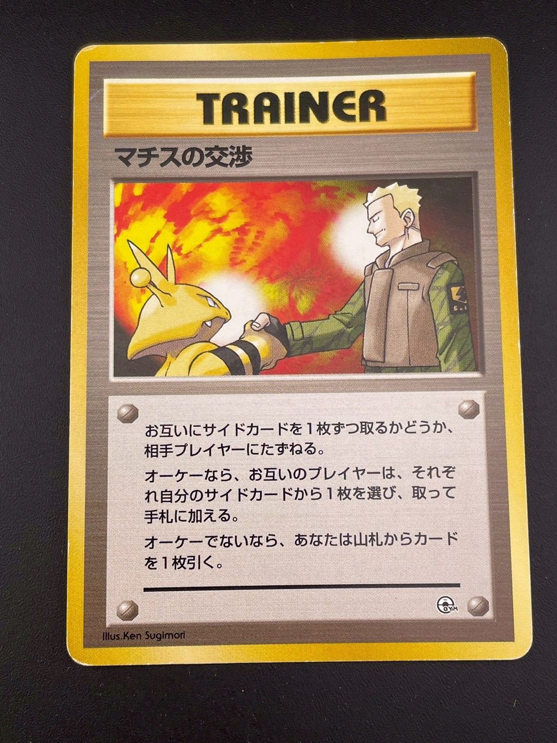 中古品】マチスの交渉 ジム拡張第1弾 リーダースタジアム 旧裏