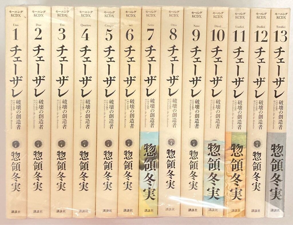 講談社 モーニングKC 惣領冬実 チェーザレ 破壊の創造者 全13巻 セット
