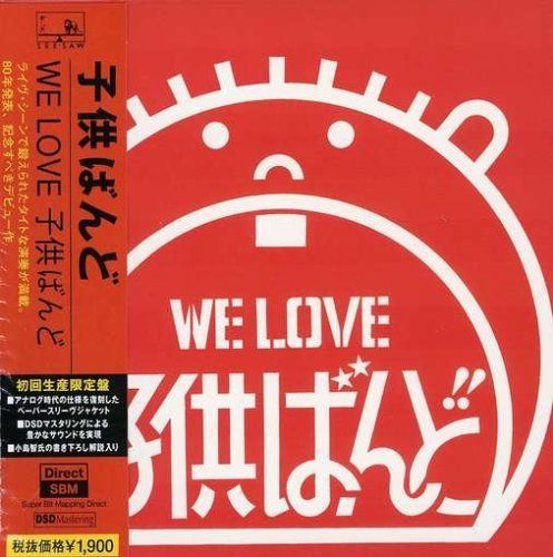 【CD】WE LOVE 子供ばんど(紙