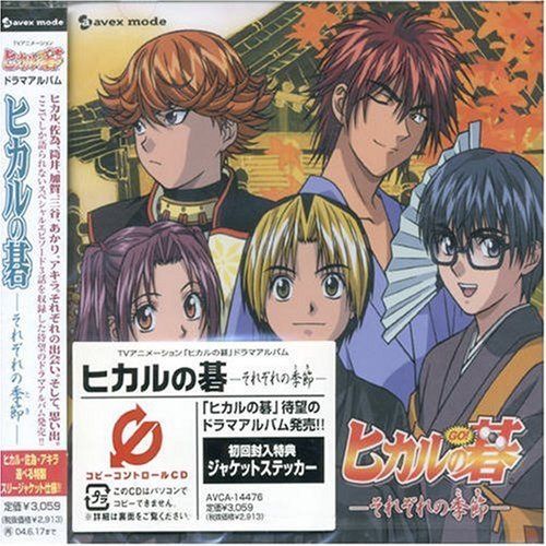 【CD】TVアニメーション「ヒカルの碁」ドラマアルバム「ヒカルの碁-それぞれの季節-」 (CCCD)