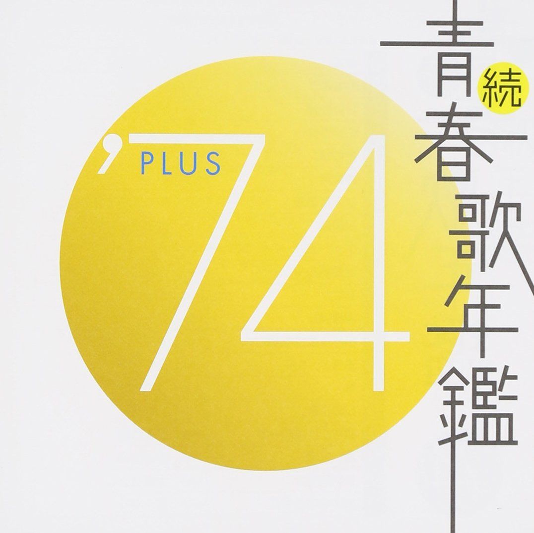 【CD】続・青春歌年鑑 1974