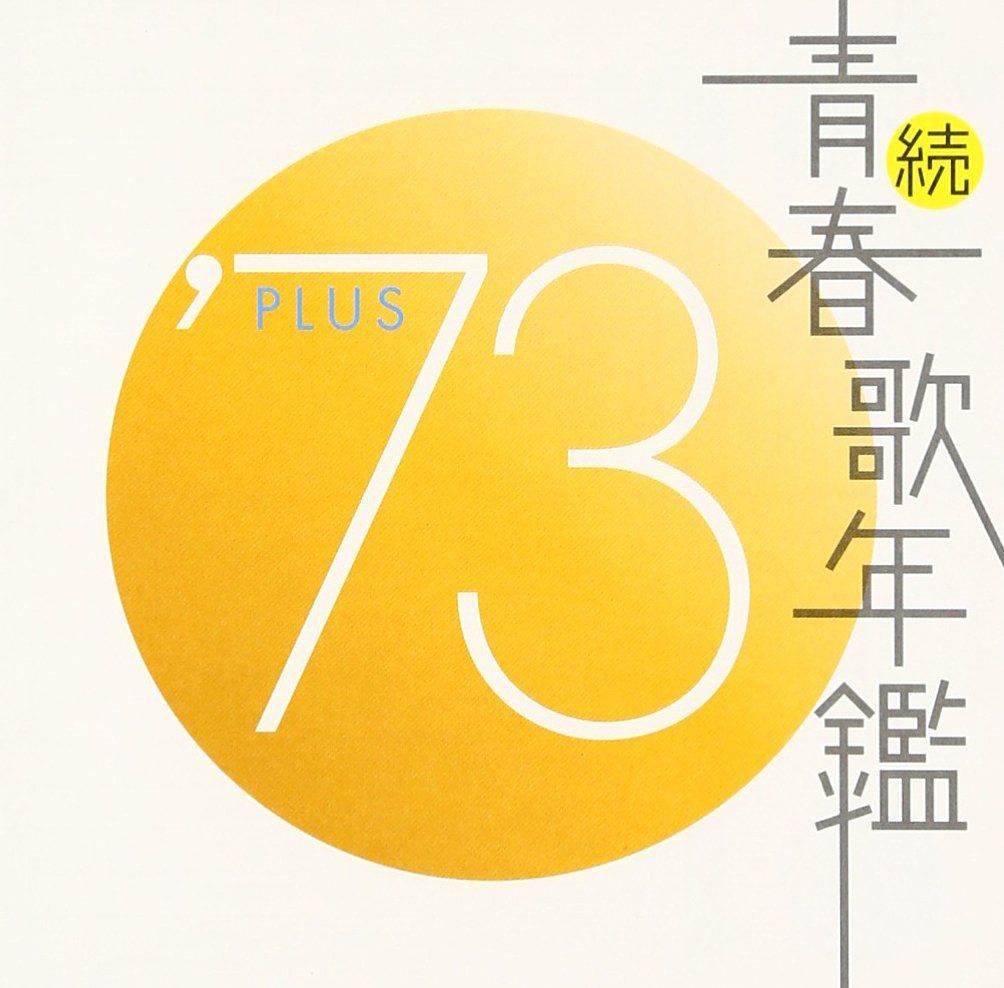 【CD】続・青春歌年鑑 1973 - オムニバス