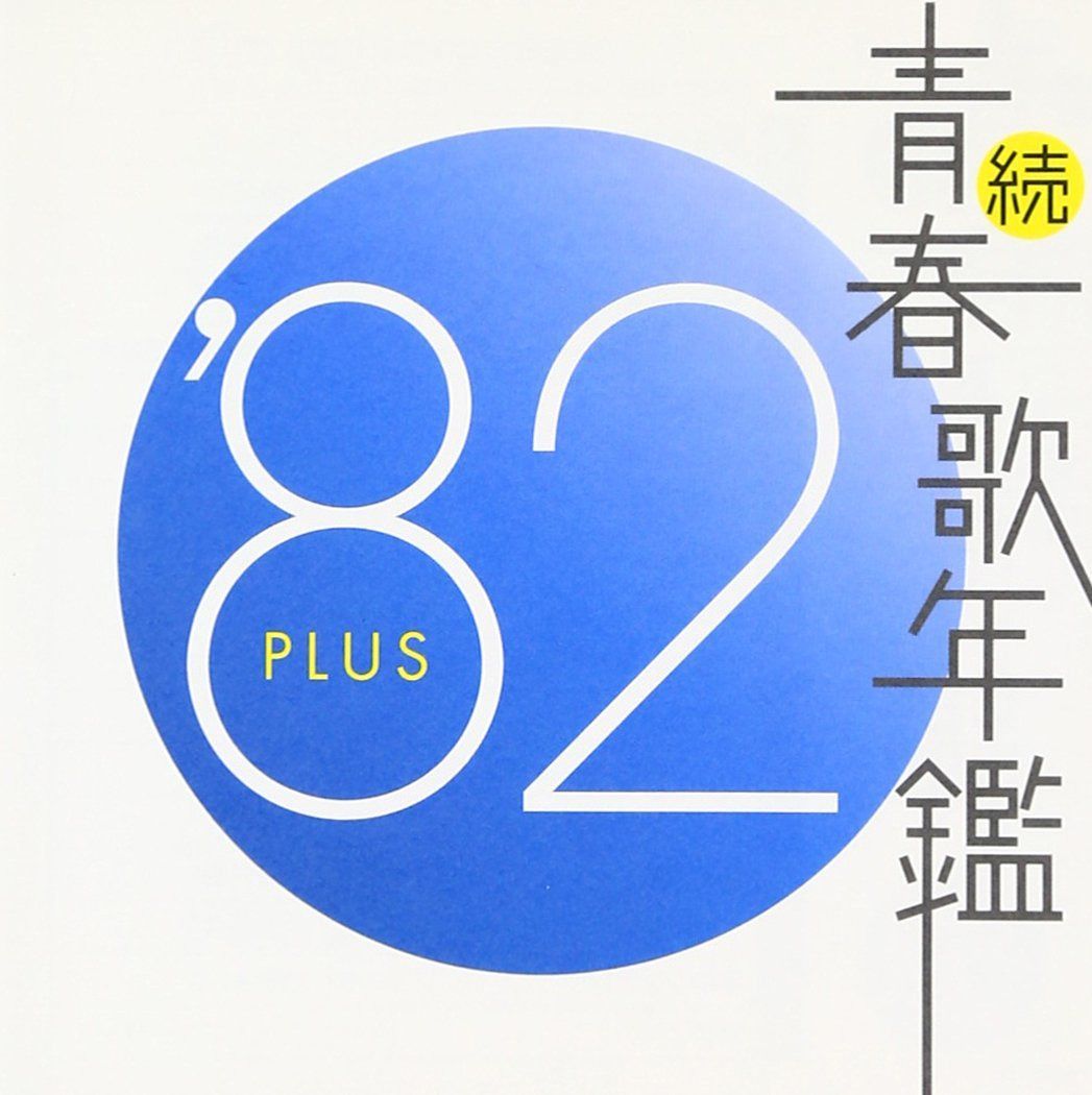 【CD】続・青春歌年鑑 1982 - オムニバス