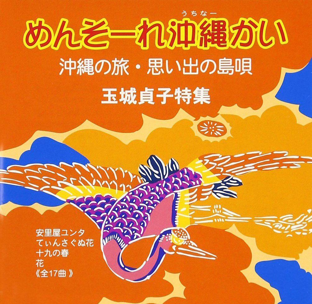 【CD】めんそーれ沖縄かい