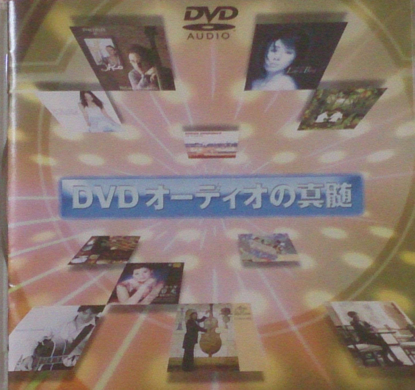 【CD】DVDオーディオの真髄