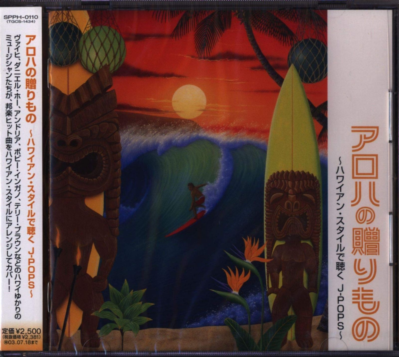 【CD】アロハの贈り物~ハワイアン・スタイルで聴くJ-POPS~