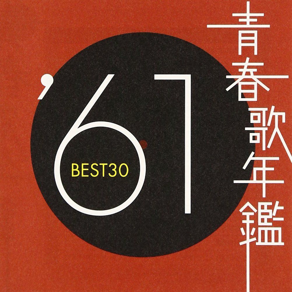【CD】青春歌年鑑 1961 TOCT10846 - オムニバス