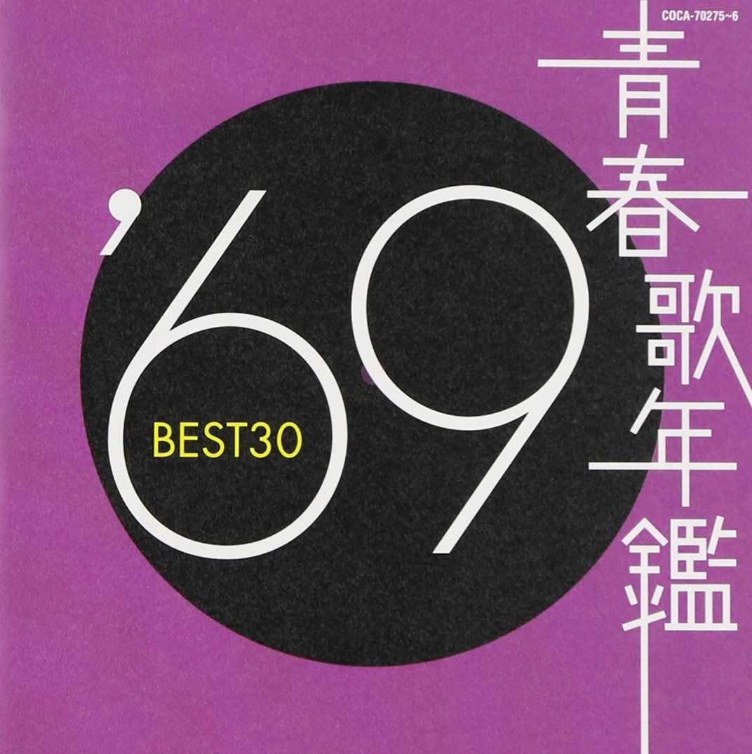 【CD】青春歌年鑑 1969 BEST30 - オムニバス