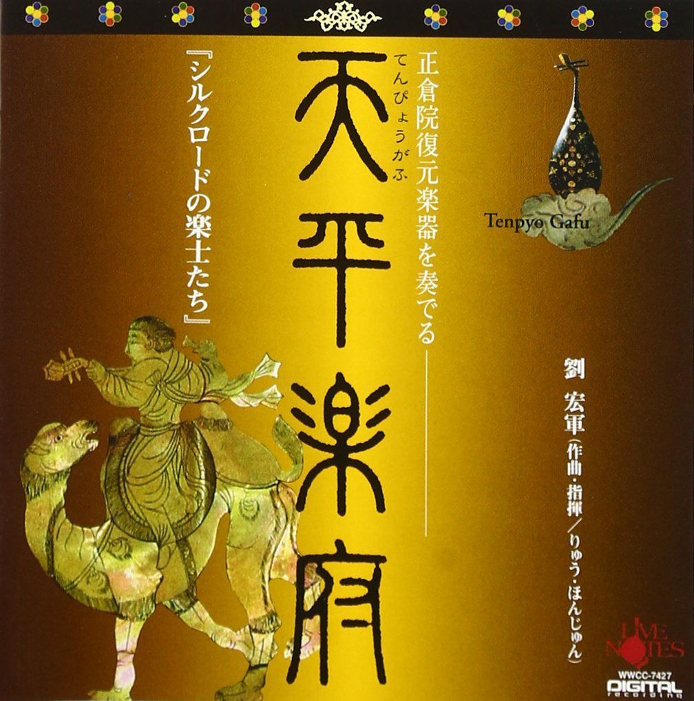 【CD】天平楽府 シルクロードの楽士たち~正倉院復元楽器~