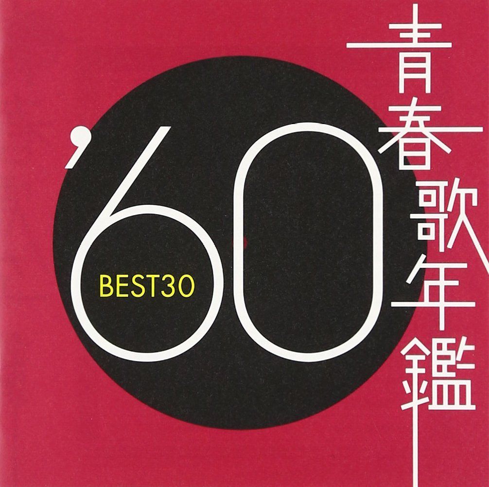 【CD】青春歌年鑑 1960 TOCT 10844 - オムニバス
