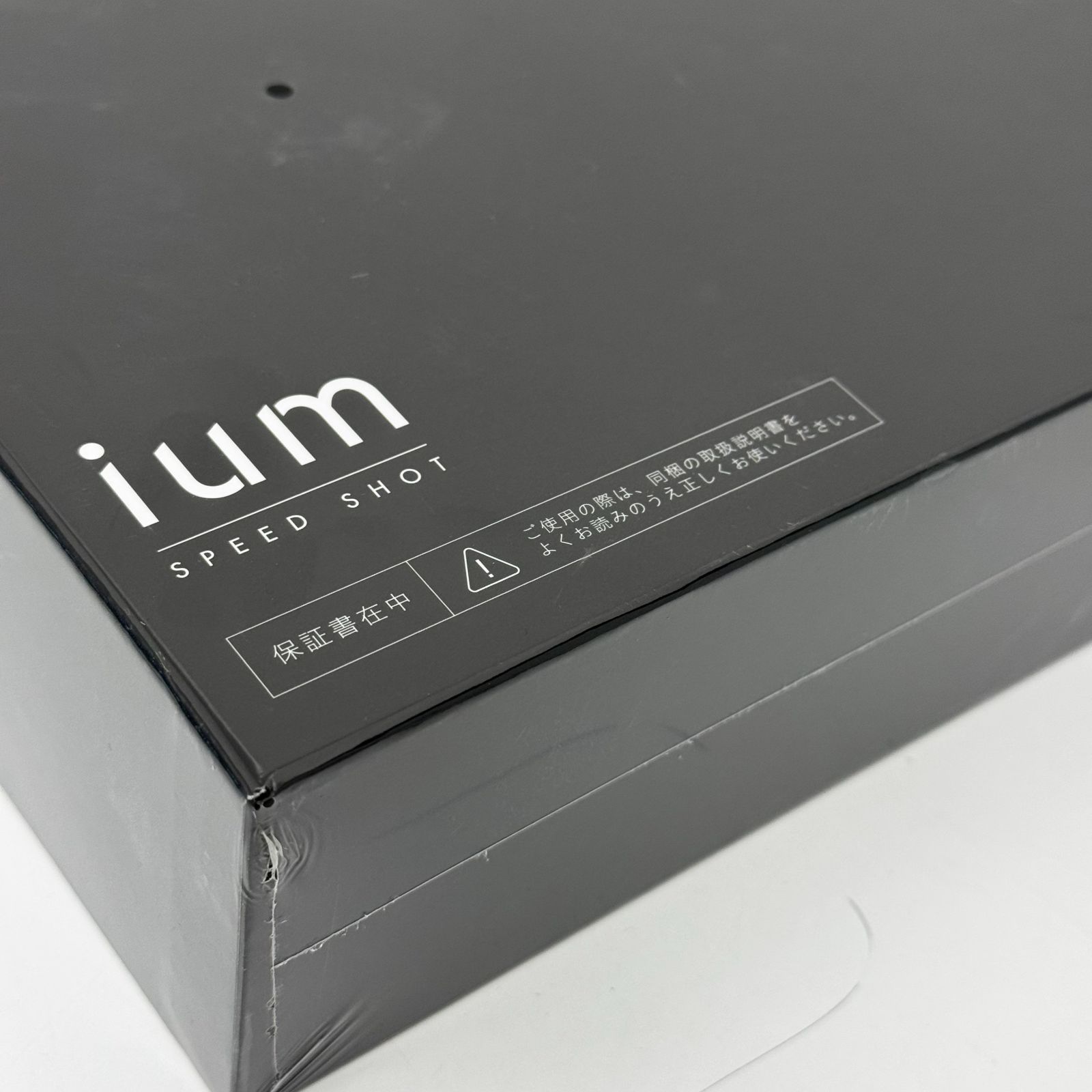 新品・未開封】マンダム ium イウム スピードショット 光美容器