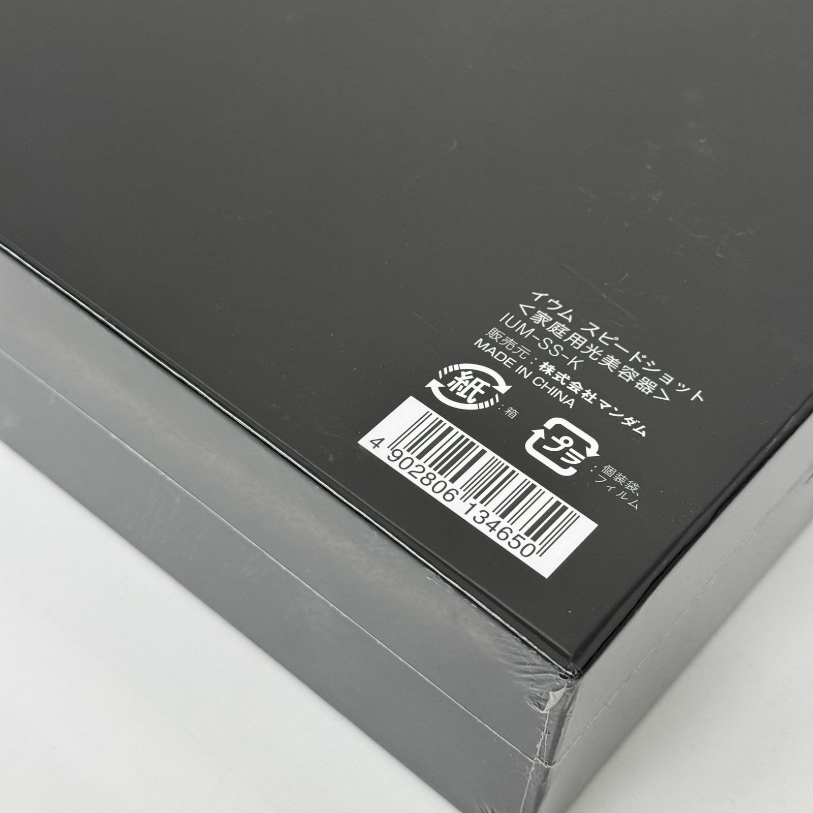 新品・未開封】マンダム ium イウム スピードショット 光美容器