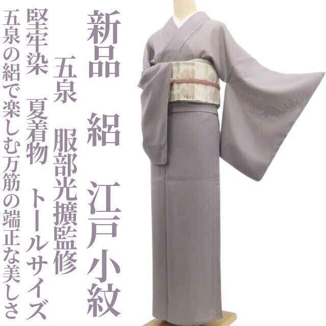 ❁tomihisa❁新品 絽 五泉 服部光擴監修 堅牢染 夏着物 仕付け糸付 トールサイズ“五泉の絽で楽しむ、万筋の端正な美しさ”江戸小紋 8606