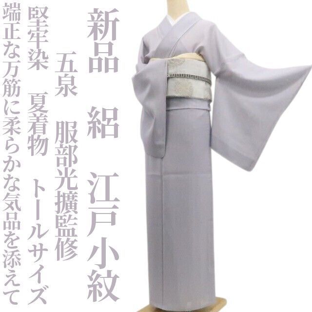 ❁tomihisa❁新品 絽 五泉 服部光擴監修 堅牢染 夏着物 仕付け糸付 トールサイズ“端正な万筋に柔らかな気品を添えて”江戸小紋 8607