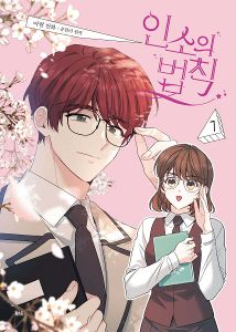漫画 ネット小説の 法則 1 - 5