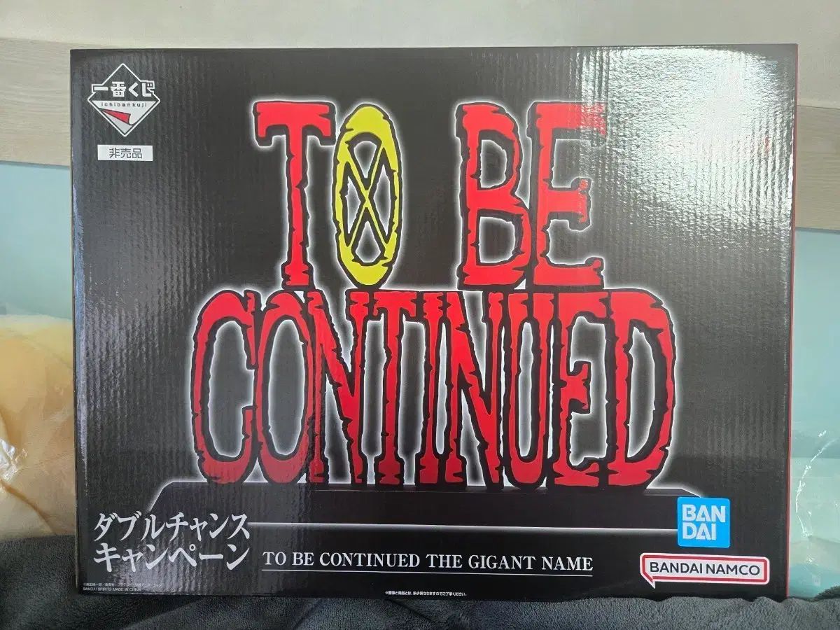 ダブルチャンディノートゥービーコンティニューTO BE CONTINUED ロゴ フィギュア