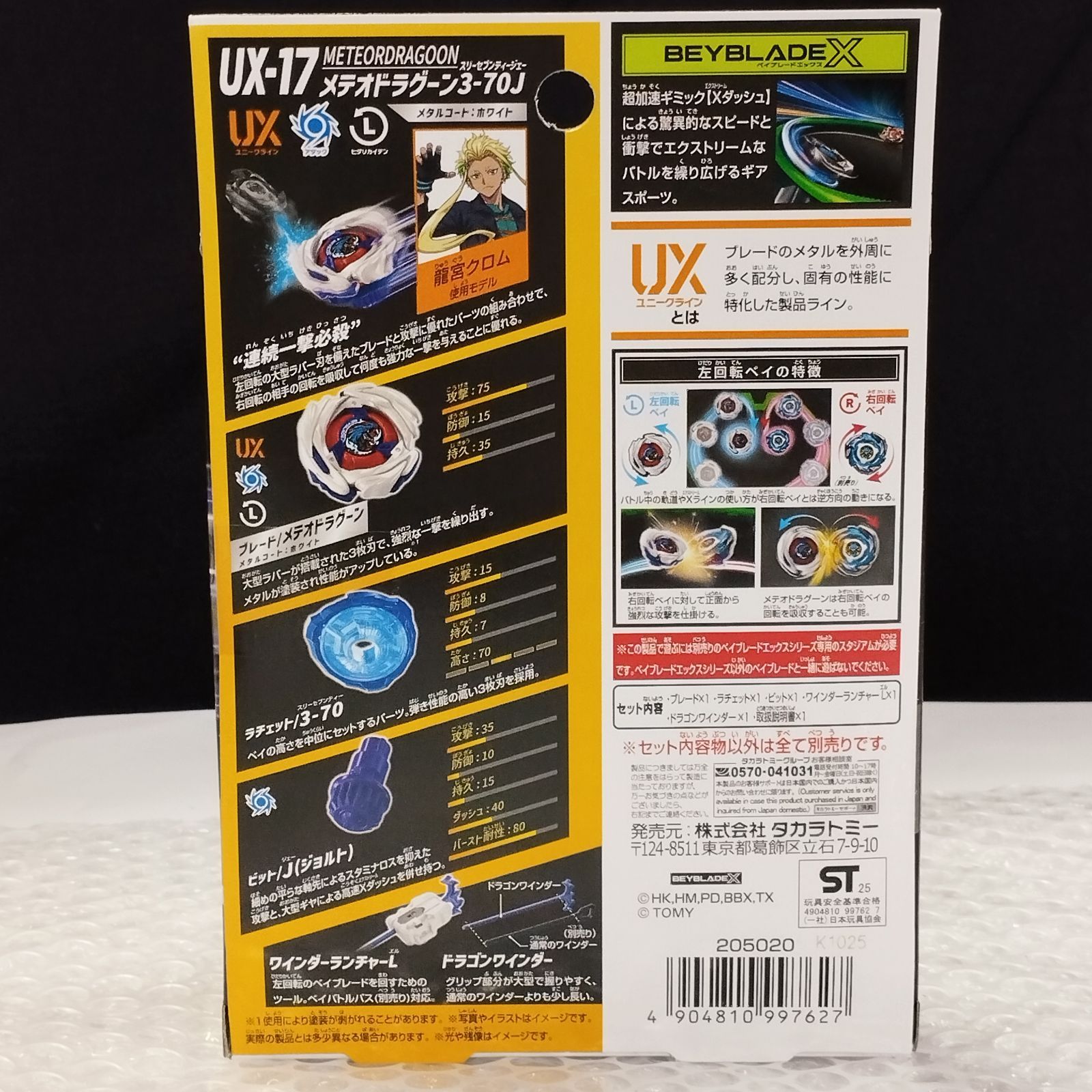 D43410】（未開封品）ベイブレードX UX-17 メテオドラグーン3-70J