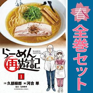らーめん再遊記 1～14巻 までの全巻セット ビッグコミックス 河合単 小学館（青年コミック）