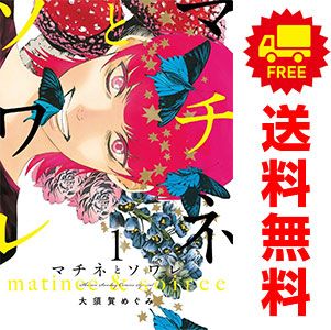 マチネとソワレ 1~18巻 までの全巻セット ゲッサン少年サンデーコミックス 大須賀めぐみ 小学館(青年コミック)