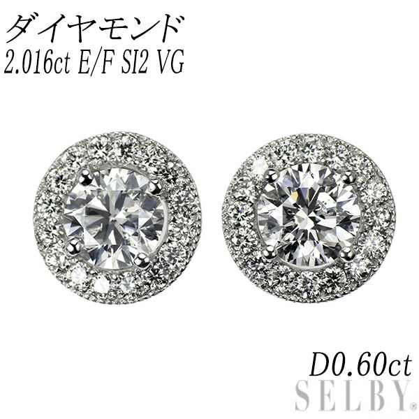 新品 Pt950/ Pt900 ダイヤモンド ピアス 2.016ct E/F SI2 VG D0.60ct スタッド【エスコレ】