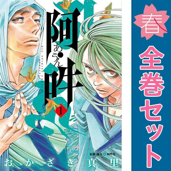 阿・吽 1～14巻 漫画 全巻セット 完結 ビッグコミックス〔スペシャル