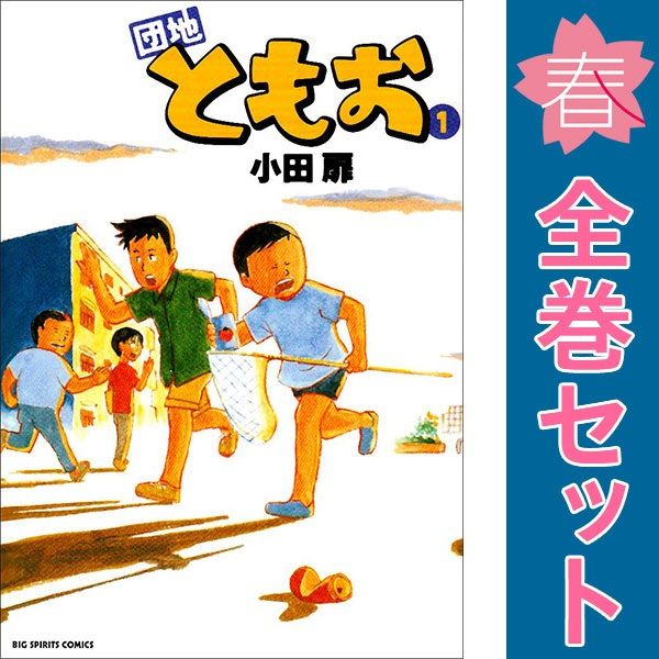 団地ともお １～33巻 漫画 全巻セット 完結 ビッグコミックス〔スピリッツ〕 小田扉 小学館（青年コミック）