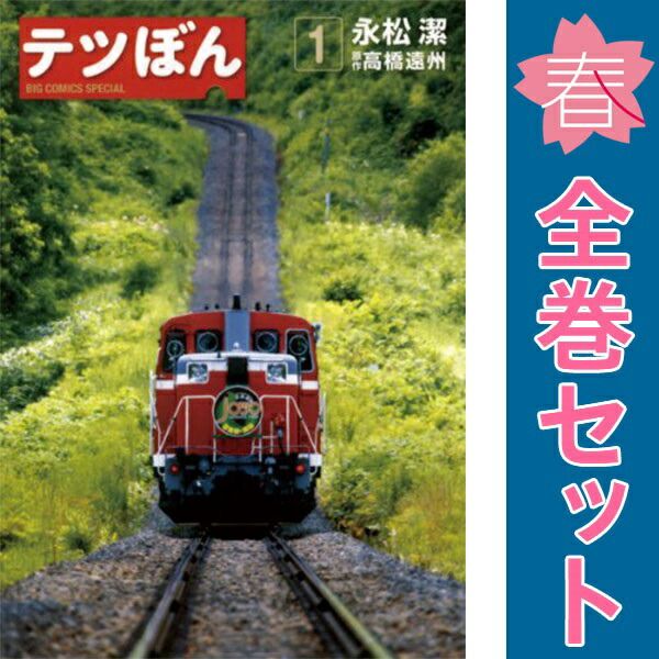 テツぼん 1～41巻 までの全巻セット ビッグコミックス〔スペシャル〕 永松潔 小学館（青年コミック）