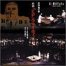 【CD】芥川也寸志:歌劇「ヒロシマのオルフェ」