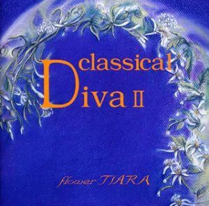 【CD】クラシカル・ディーヴァII~フラワー・ティアラ