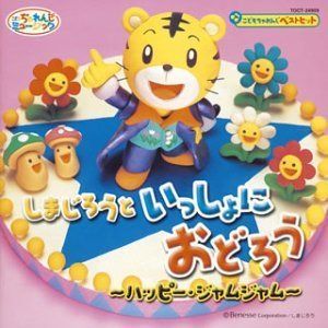 【CD】しまじろうといっしょにおどろう~ハッピー・ジャムジャム~(CCCD) 8,943円