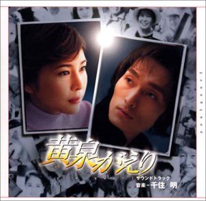 【CD】黄泉がえり サウンドトラック