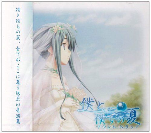 【CD】僕と、僕らの夏 サウンドトラック