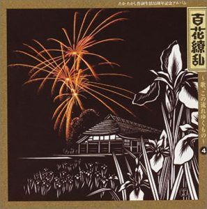 【CD】百花繚乱~歌、この流れゆくもの たかたかし作詞生活35周年記念アルバム