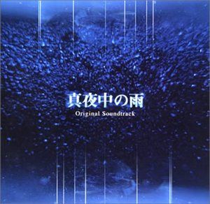 【CD】真夜中の雨 オリジナル・サウンドトラック
