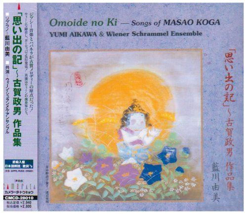 【CD】「思い出の記」?古賀政男作品集