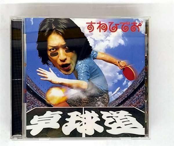 【CD】卓球道