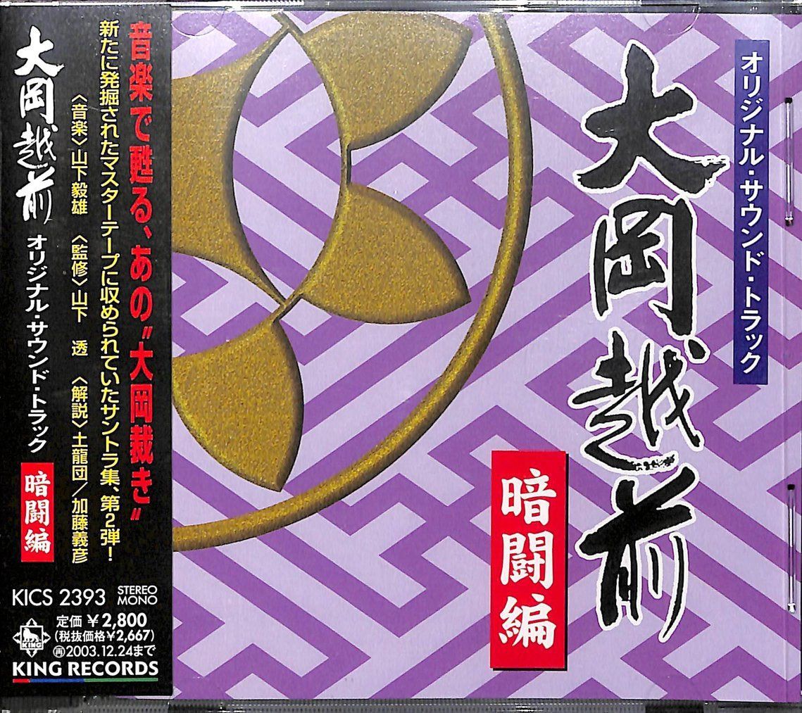 【CD】大岡越前オリジナル・サウンド・トラック 暗闘編