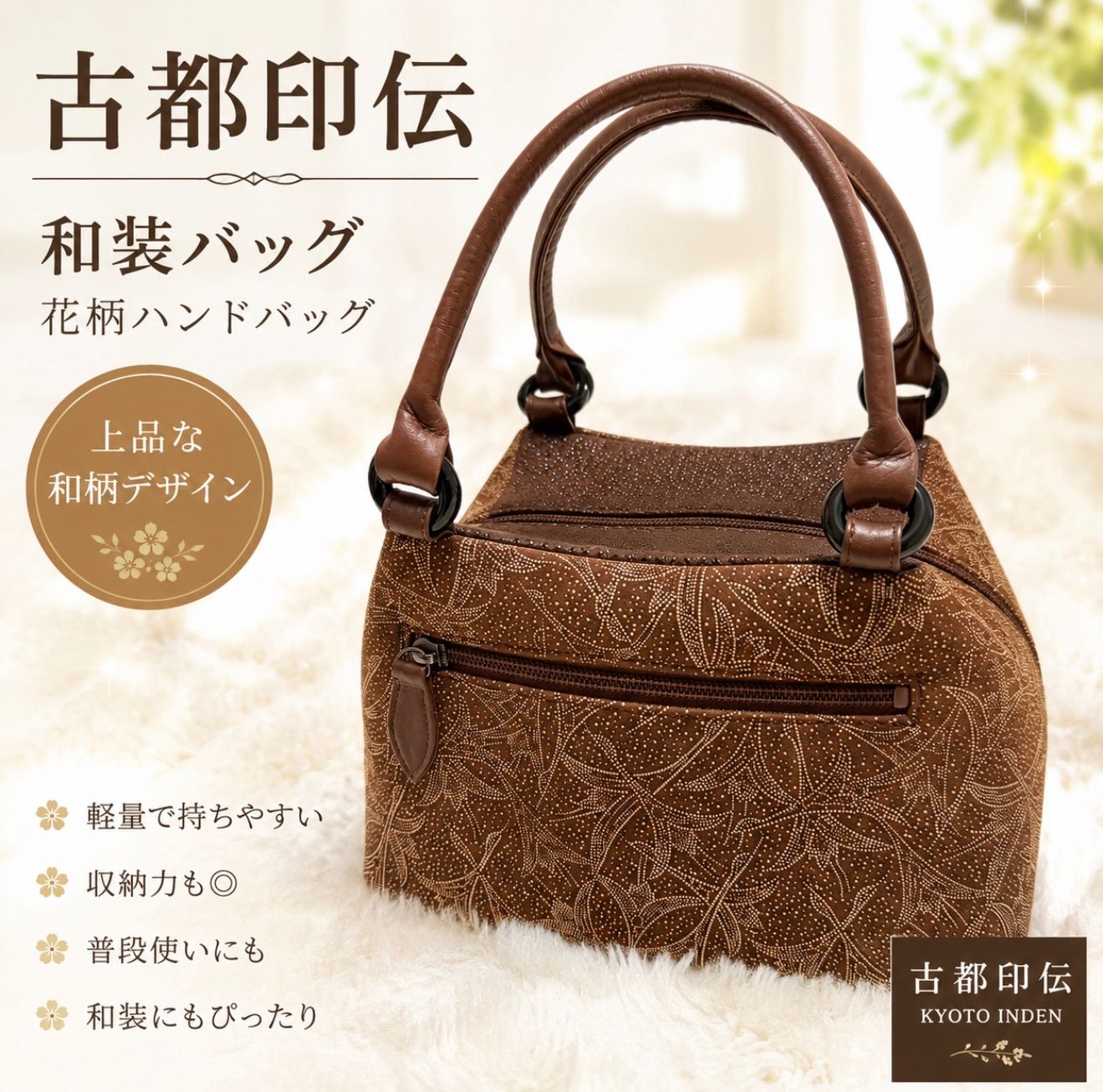 古都印伝 和装バッグ 花柄 ハンドバッグ ブラウン 鹿革風 和柄 ミニボストン 上品 古都印伝 ハンドバッグ ブラウン 和柄 花柄 ミニボストン 和装バッグ 上品 軽量