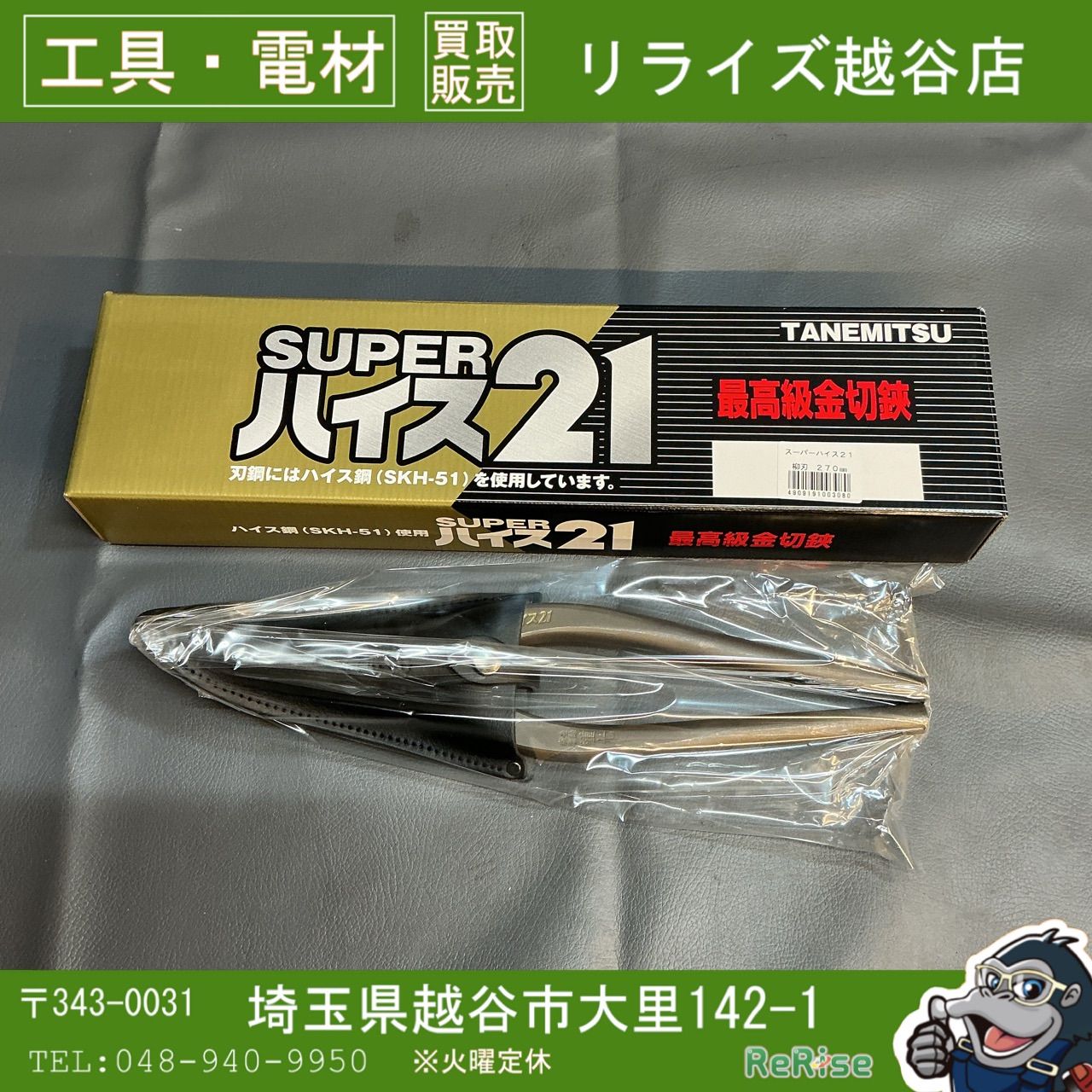 【未使用】種光 スーパーハイス21 柳刃 270 【越谷店】