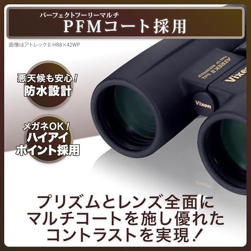 【新品】ビクセン(Vixen) 双眼鏡 アトレックIIシリーズ アトレックIIHR8×32WP 14723-6 ブラック 087c55aa｜詳細画像