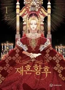 再婚 皇后 1 - 9