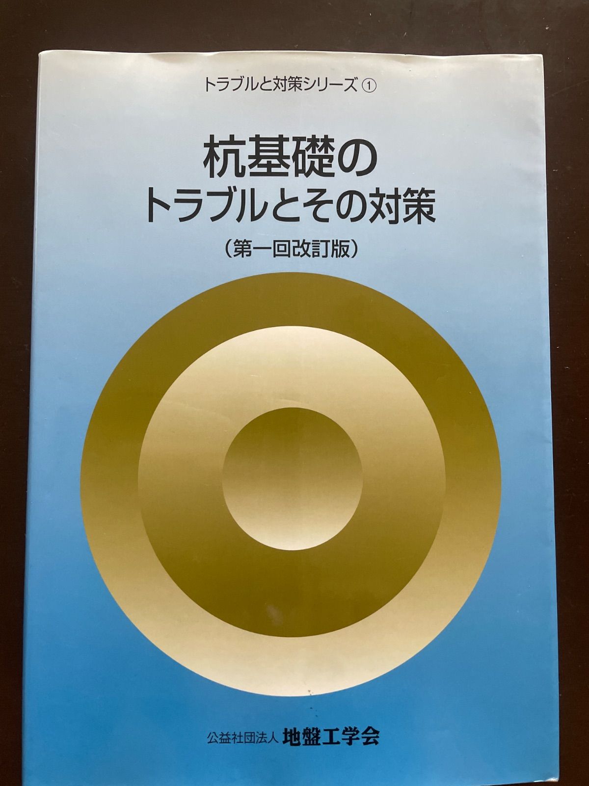 杭基礎のトラブルとその対策 (トラブルと対策シリ-ズ 1) | 地盤工学会