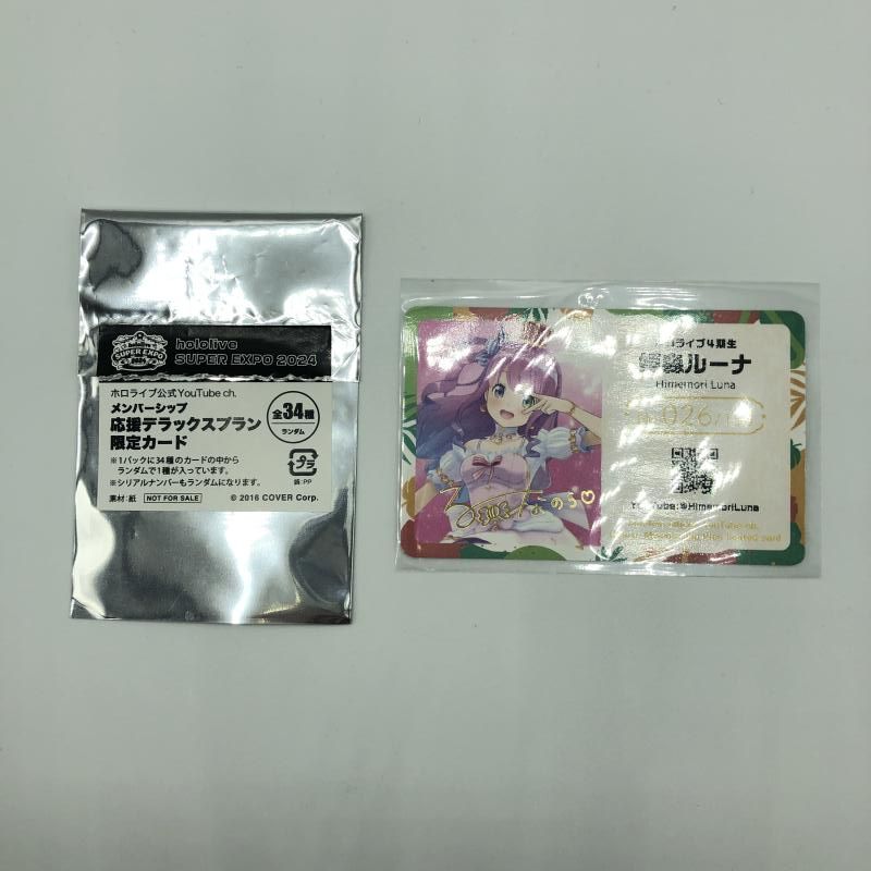 【中古】(開封)ホロライブ メンバーシップ 応援デラックスプラン限定カード 姫森ルーナ[66]