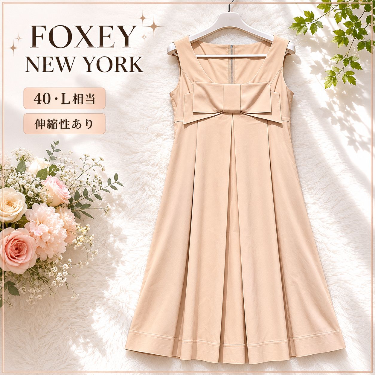FOXEY NEW YORK フォクシー リボンデザイン ワンピース 40 ベージュ