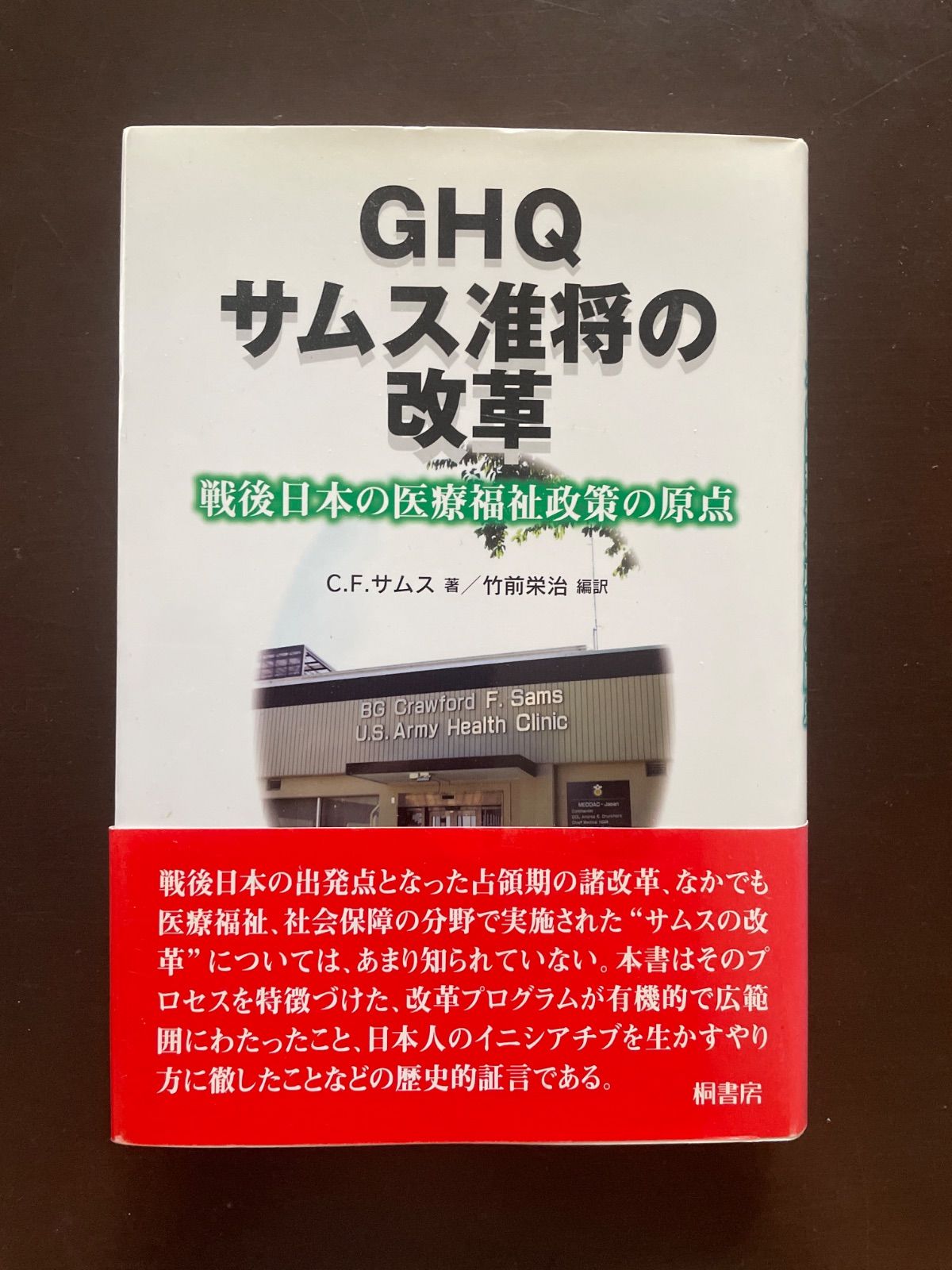 【中古】 ＧＨＱサムス准将の改革 戦後日本の医療福祉政策の原点/桐書房/Ｃ．Ｆ．サムス GHQサムス准将の改革: 戦後日本の医療福祉政策の原点 | クロフォード