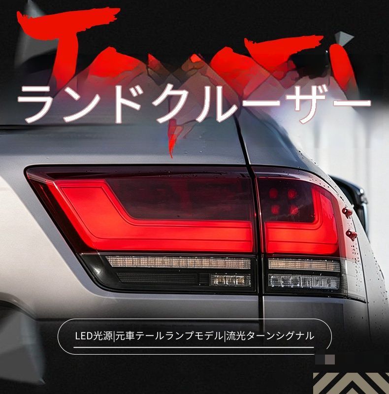 トヨタ ランドクルーザー LC300 22-25年 LEDテールランプユニット セット LEDポジションランプ シーケンシャルウインカー LEDブレーキランプ LEDバックランプ カプラー接続 加工不要 後部ライト交換用 外装パーツ 視認性向上 スタイリッシュ