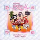 【CD】CDラジオ「ぴたぴたエンジェル♪A」 たれゆめ