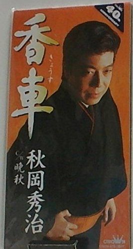 【CD】香車